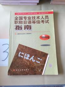 全国专业技术人员职称日语等级考试指南:1998年版（写划多）。