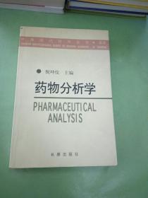 药物分析学——中国现代科学全书·医学(以图片为准)