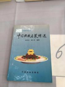 中国典故名菜百例精选。