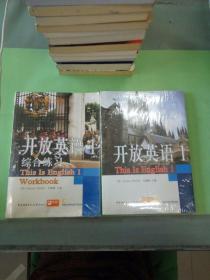 电大公共英语系列丛书：开放英语（1）＋综合练习(两本合售)。