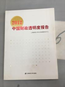 2012中国财政透明度报告.