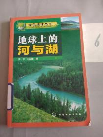 绿色地球丛书--地球上的河与湖。