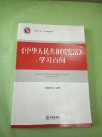 《中华人民共和国宪法》学习百问