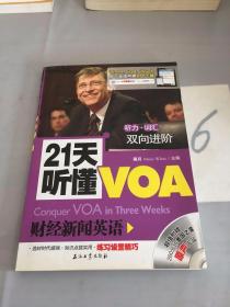21天听懂VOA财经新闻英语。