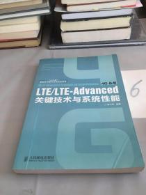 4G丛书：LTE/LTE-Advanced关键技术与系统性能