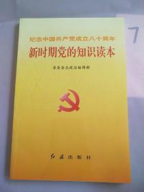 新时期党的知识读本:纪念中国共产党成立80周年