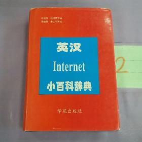 英汉Internet小百科辞典。
