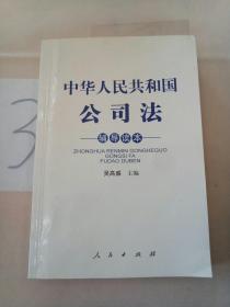 中华人民共和国公司法 辅导读本