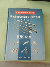 建筑幕墙与采光顶设计施工手册