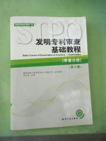 审查员培训系列教材·发明专利审查基础教程：审查分册（第2版）