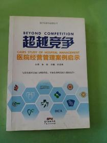 超越竞争：医院经营管理案例启示