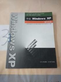 中文Windows XP操作系统。