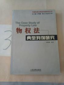 物权法典型判例研究/中国民商法典型判例研究丛书