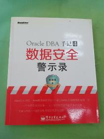 Oracle DBA手记·4：数据安全警示录