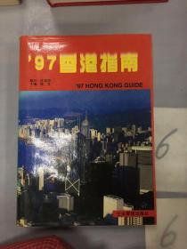 97香港指南。