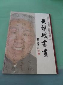 黄钟骏书画（1965-1975）中国书法第二人