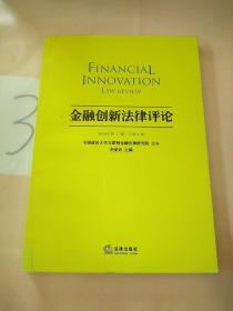金融创新法律评论（2016年第1辑 总第1辑）