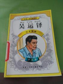 英雄人物故事丛书 吴运铎（以图片为准）。