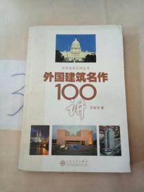 艺术名作百讲丛书：外国建筑名作100讲