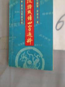 汉语成语四字通释。