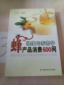 健康长寿因子-蜂产品消费600问。