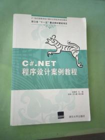 C#.NET程序设计案例教程（21世纪高等学校计算机应用技术规划教材）