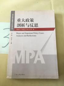 重大政策剖析与反思——当代中国公共管理与社区治理丛书