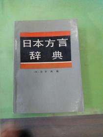 日本方言辞典（有水印）。