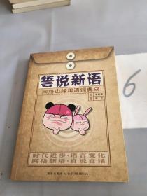 誓说新语：网络边缘用语词典