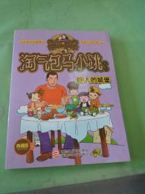 淘气包马小跳系列 巨人的城堡