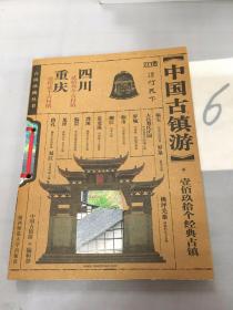 中国古镇游珍藏丛书：四川、重庆卷（以图片为准）。