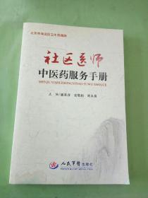 社区医师中医药服务手册(有轻微水印)