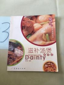 滋补汤煲家常菜——绿色健康食谱