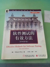 软件测试的有效方法（原书第2版）——软件工程技术丛书