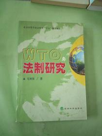 WTO与法制研究