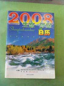 2008生态·环保日历。