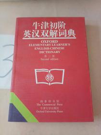 牛津初阶英汉双解词典：第二版。