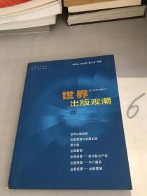 世界出版观潮——中国图书商报文丛