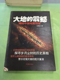 大地的震撼：揭秘中国地震预报（签赠本）。