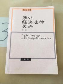 涉外经济法律英语（第二版）（有写划）。