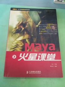 火星人系列多媒体教学丛书：Maya 火星课堂