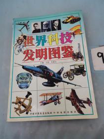 世界科技发明图鉴。