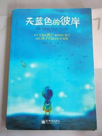 天蓝色的彼岸：关于生命和死亡最深刻的寓言。