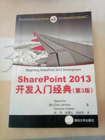 SharePoint 2013 开发入门经典(有水印)