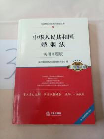 中华人民共和国婚姻法：实用问题版（升级增订版）