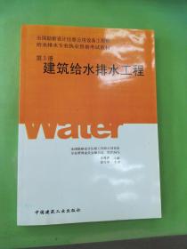 全国勘察设计注册公用设备工程师给水排水专业执业资格考试教材：建筑给水排水工程（第三册）