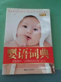 婴语词典（有水印）