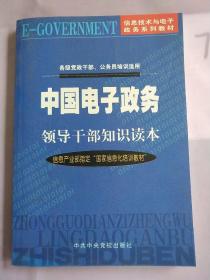 中国电子政务领导干部知识读本