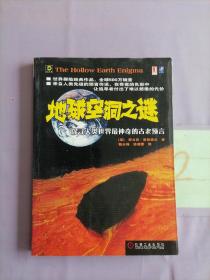 地球空洞之谜：探寻人类世界最神奇的古老预言。。。