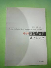 中外语言学史的对比与研究（馆）。